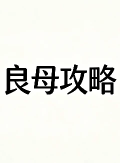 良母攻略