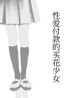 性爱付款的买花少女