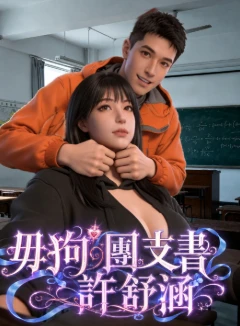 母狗团支书许舒涵