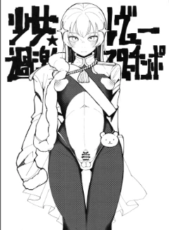 光之雄蕊（少女歌剧futa同人）