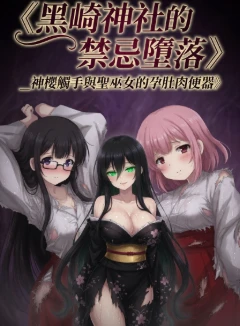 黑崎神社的禁忌墮落_神櫻觸手與聖巫女的孕肚肉便器