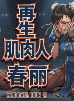 再生肌肉人春丽
