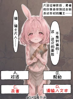 未加冕的魔王（关于我奉勇者之命穿越回十七年前刺杀未来的魔王&mdash;&mdash;现在只是个偷面包的可怜兔耳少女，结果不但没下手还把她和她妈妈一起娶了这件事）