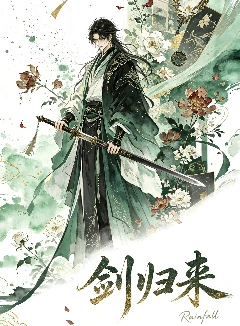 剑归来（也名：九天十地第一淫剑