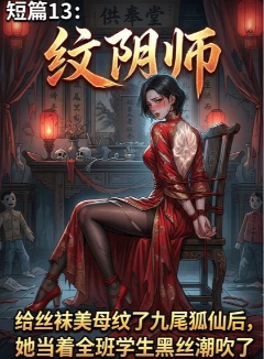 纹阴师：给丝袜美母纹了九尾狐仙后，她当着全班学生黑丝潮吹了