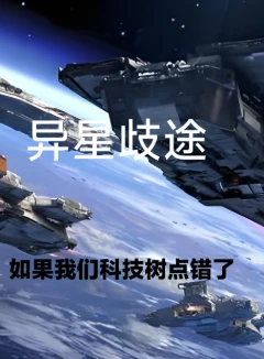 异星歧途（又名&ldquo;70亿疯狗出笼记&rdquo;）