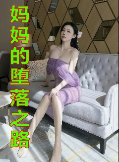 媽媽的墮落之路