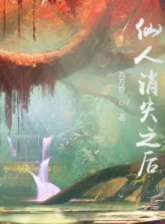 寻仙失败之后