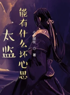 太监能有什么坏心思