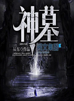 神墓