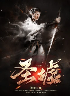 圣墟