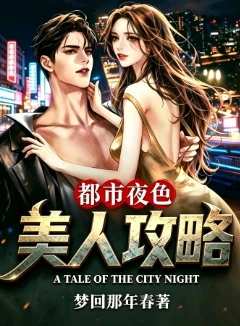 美人攻略