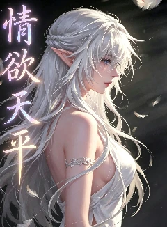 情欲天平
