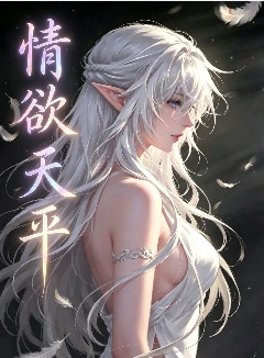 情欲天平