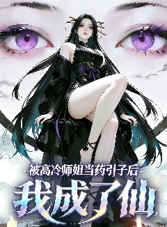 被高冷师姐当药引子后，我成了仙