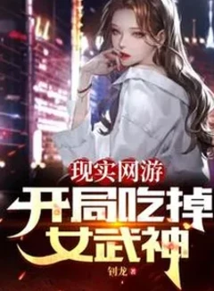 現實網游：開局吃掉女武神