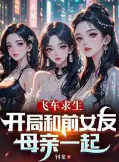 飛車求生：開局和前女友母親一起