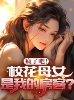 瘋了吧！校花母女是我的房客？