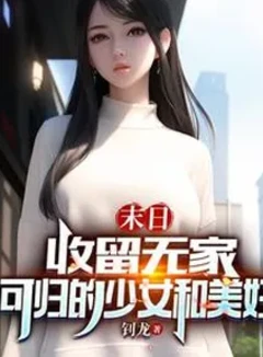 末日：收留無家可歸的少女和美婦