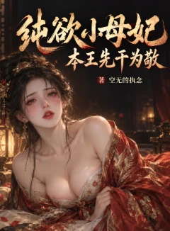 纯欲小母妃：本王先干为敬