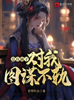 总有仙子对我图谋不轨 ai加料版
