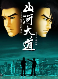 西南风云&bull;三十年江湖往事