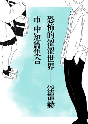恐怖的涩涩世界——淫都赫市