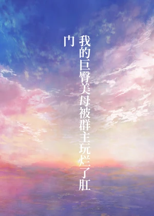 被我出卖的母亲,让群主玩烂了肛门